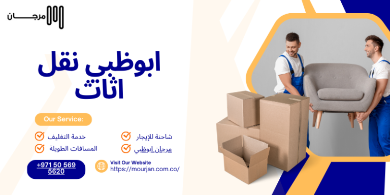 ابوظبي نقل اثاث