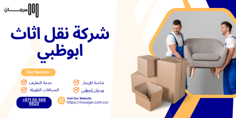 شركة نقل اثاث ابوظبي