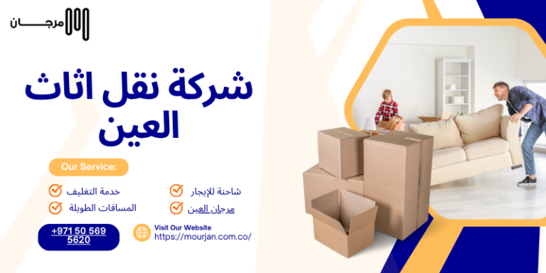 شركة نقل اثاث العين
