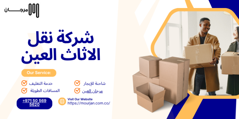 شركة نقل الاثاث العين