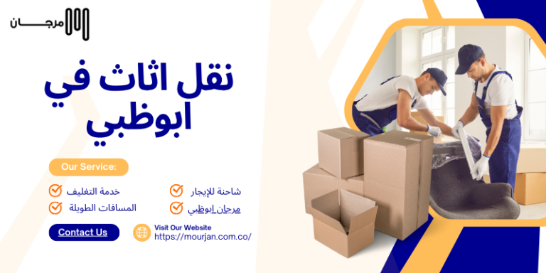 نقل اثاث في ابوظبي