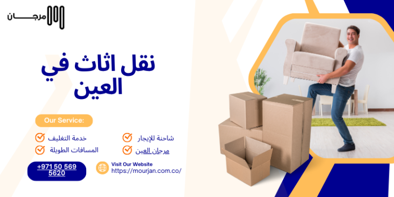 نقل اثاث في العين
