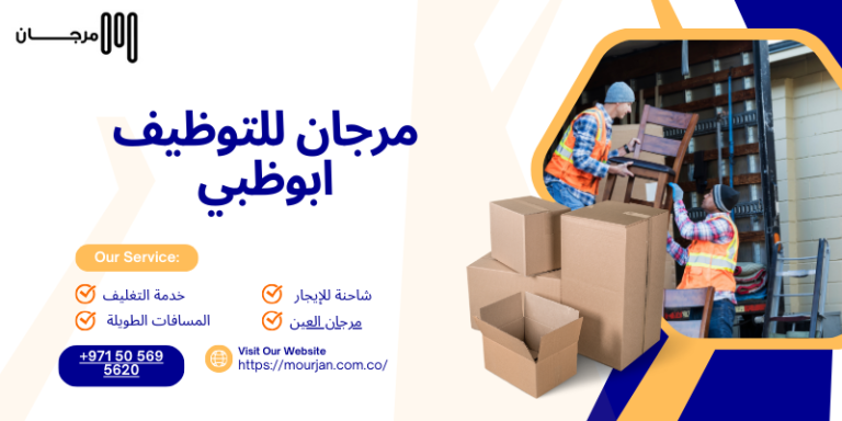 مرجان للتوظيف ابوظبي