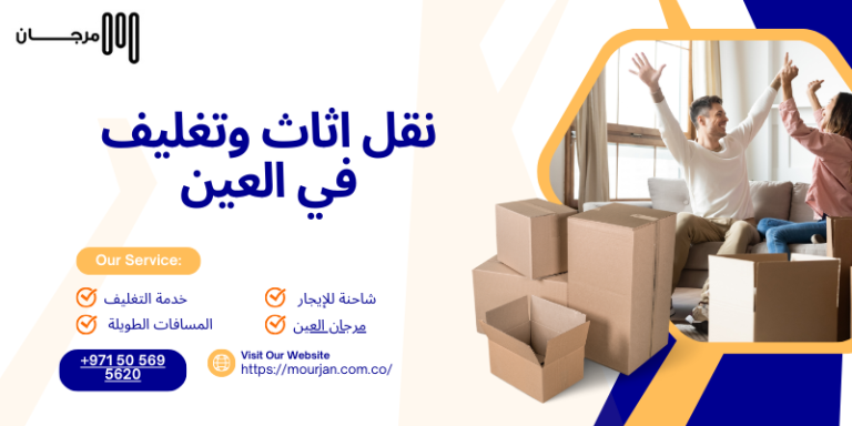 نقل اثاث وتغليف في العين