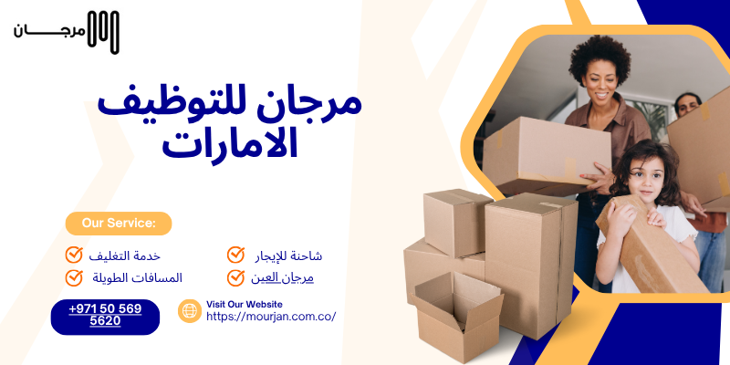 مرجان للتوظيف الامارات