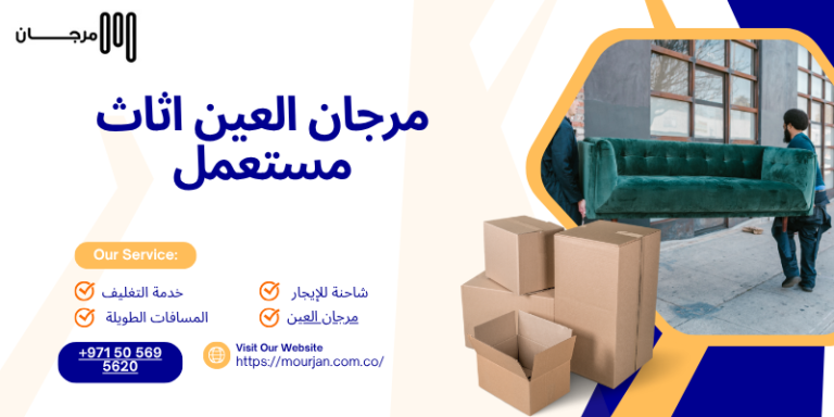 مرجان العين اثاث مستعمل