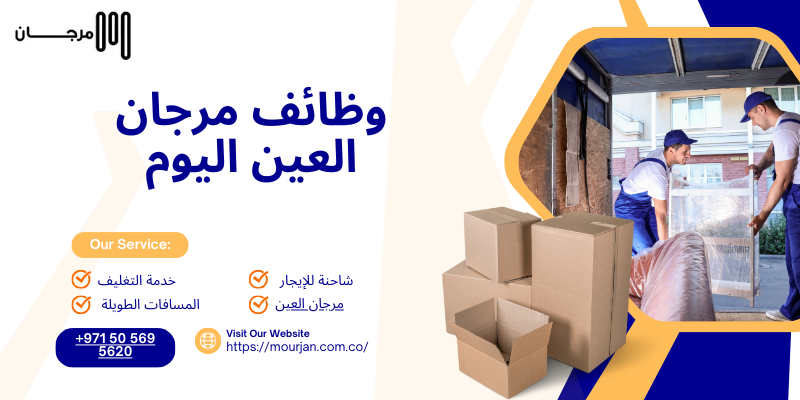 وظائف مرجان العين اليوم