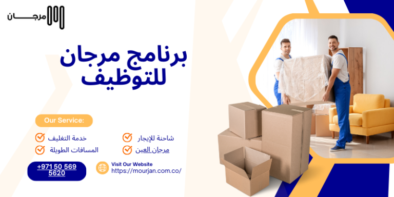 برنامج مرجان للتوظيف