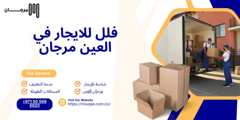 فلل للايجار في العين مرجان