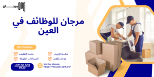 مرجان للوظائف في العين