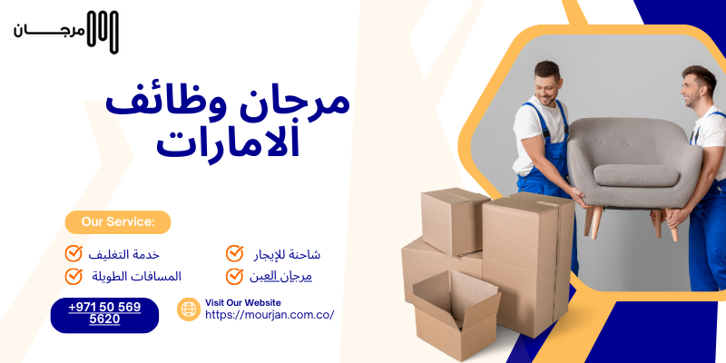 مرجان وظائف الامارات