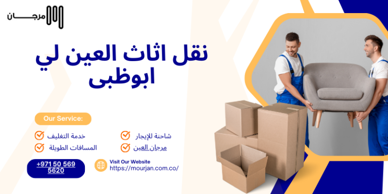 نقل اثاث العين لي ابوظبى