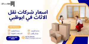 اسعار شركات نقل الاثاث في ابوظبي