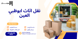 نقل اثاث ابوظبي العين